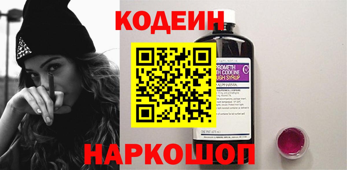 Кодеин напиток Lean (лин)  Кодеин Purple Drank  Алатырь  Вход с VPN 